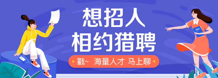 猎聘网招聘app，中高端求职者的专属招聘平台，轻松拓展职场人脉
