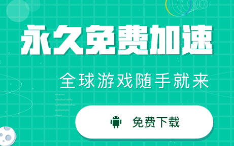 ourplay，免费加速，支持全球多个区服，畅玩外服游戏