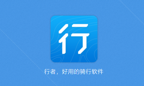 行者骑行app，骑行轨迹记录专家，离线地图让出行更高效