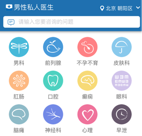 男性私人医生app，快速问诊，多科室支持，健康咨询无忧