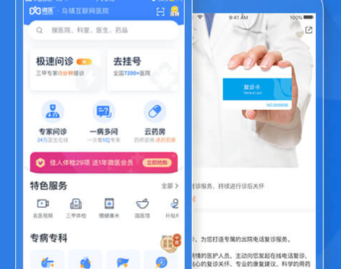 微医app全国医院预约挂号，专家问诊，健康管理