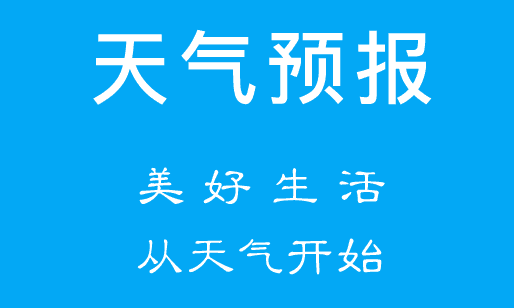 天气预报app，实时天气、15日预报，精准掌握每一天