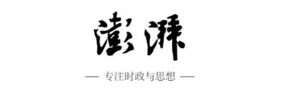 澎湃新闻app，从时政要闻到思想争鸣，专业媒体为你解析世界
