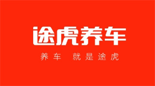 途虎养车app，技师专业服务好，正品低价赢千万口碑