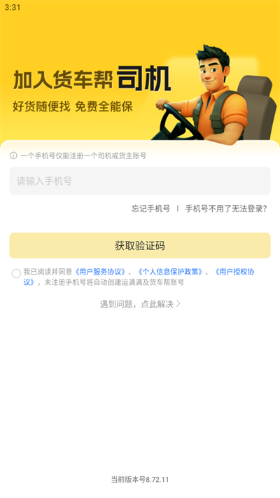 货车帮司机版app，在线交易有保障，卸货立马拿运费