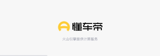 懂车帝app，百万车主成交价，买车不吃亏更放心