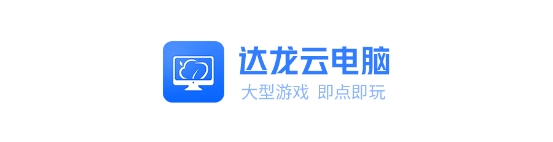 达龙云电脑app，多种性能配置免费体验，让游戏更畅快