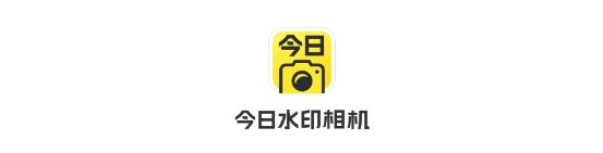 今日水印相机，专业水印模板，提升记录效率