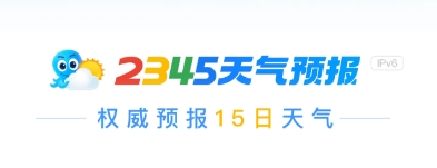 2345天气预报8大生活指数在手，日常决策不纠结