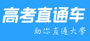 高考直通车APP，高考学习交流平台，助力考生冲刺高考